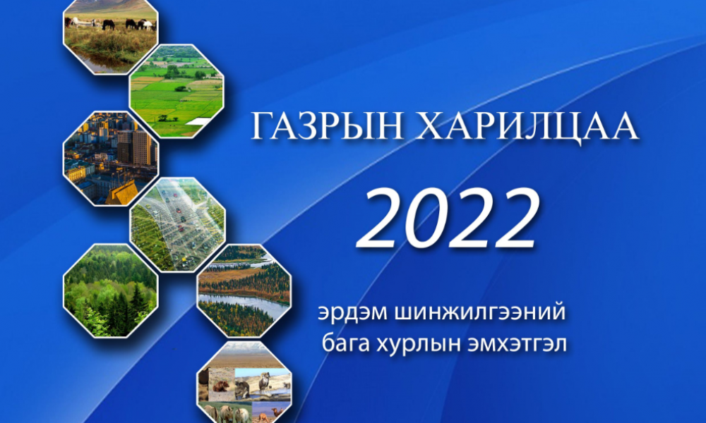 ГАЗРЫН ХАРИЛЦАА 2022 эрдэм шинжилгээний бага хурал