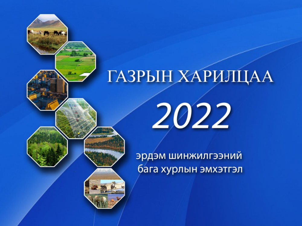 ГАЗРЫН ХАРИЛЦАА 2022 эрдэм шинжилгээний бага хурал