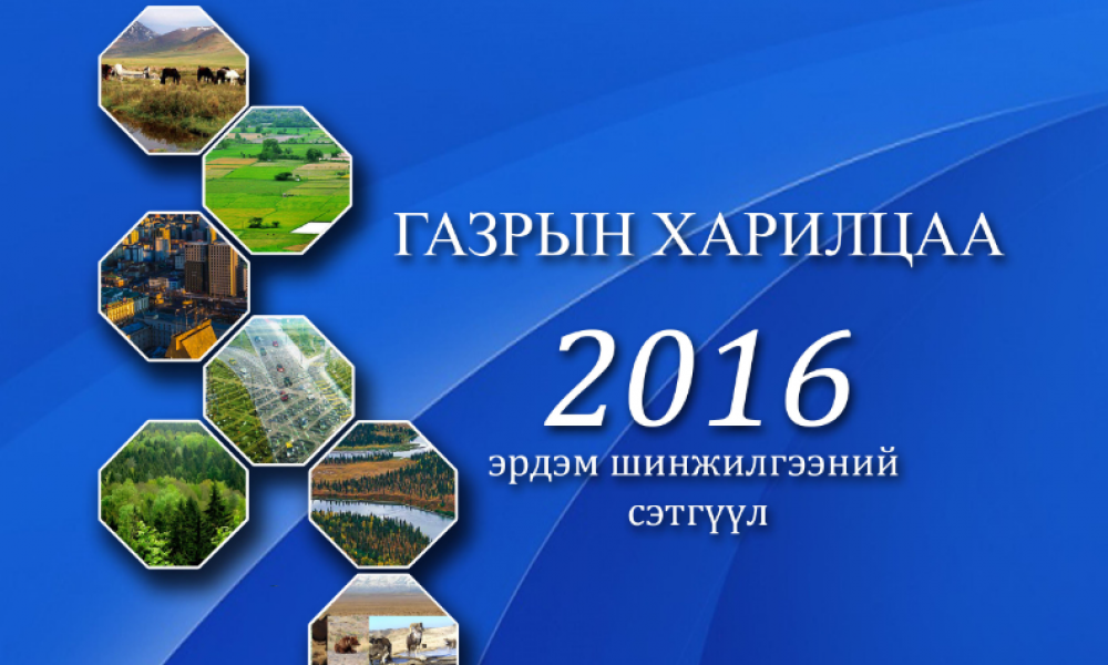 ГАЗРЫН ХАРИЛЦАА 2016 эрдэм шинжилгээний бага хурал