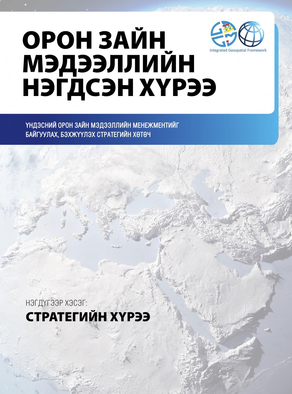 Орон зайн мэдээллийн нэгдсэн хүрээ 2019