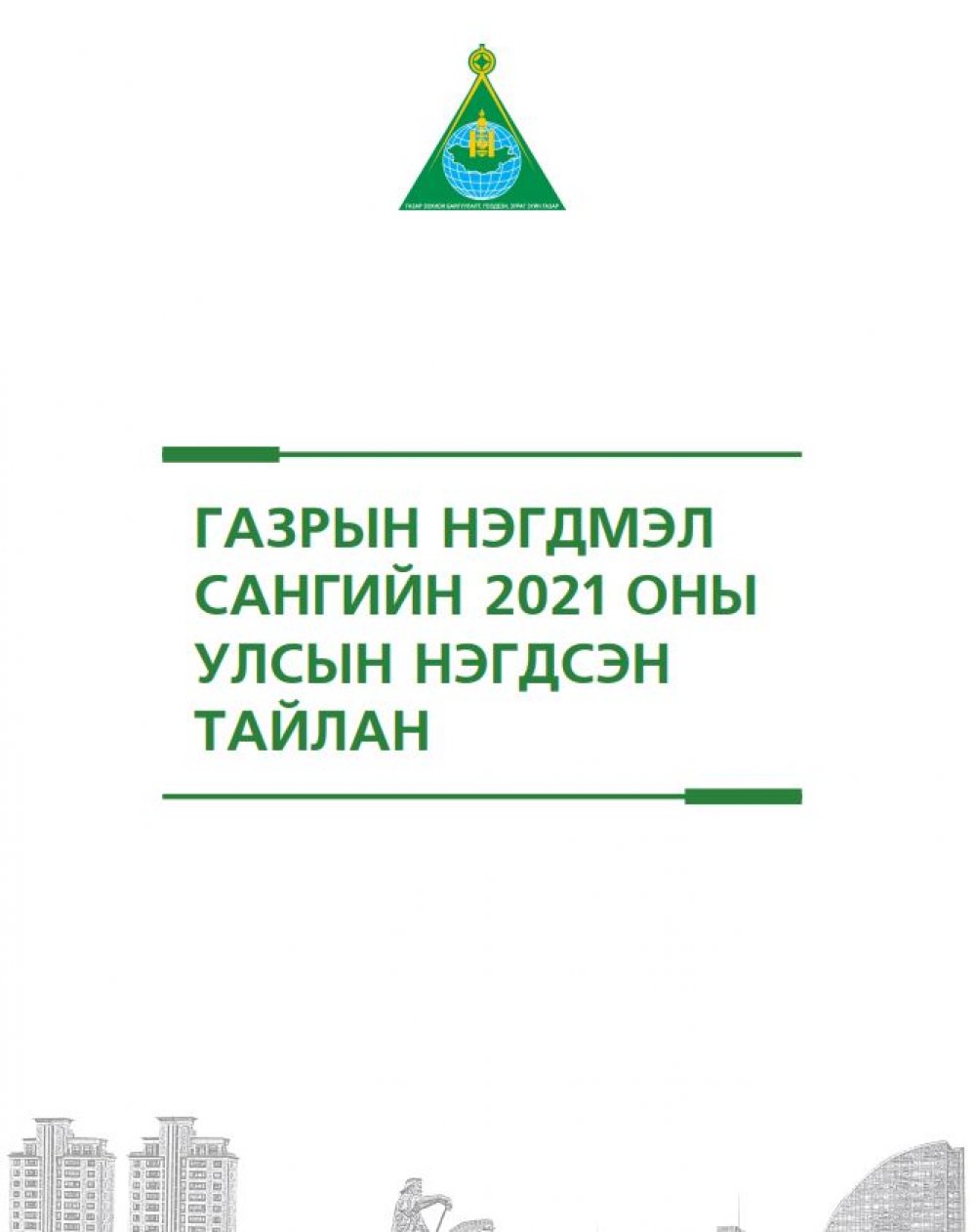 Газрын нэгдмэл сангийн тайлан 2021 он