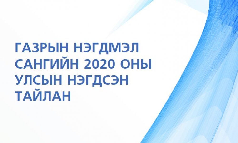 Газрын нэгдмэл сангийн тайлан 2020 он