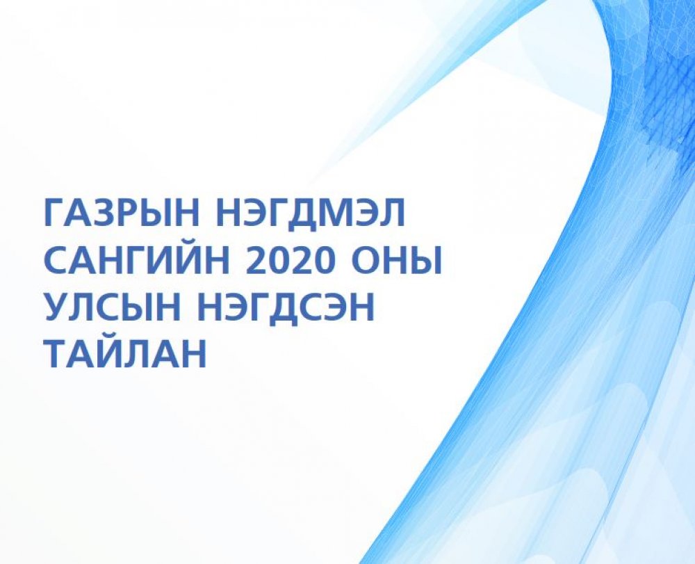 Газрын нэгдмэл сангийн тайлан 2020 он