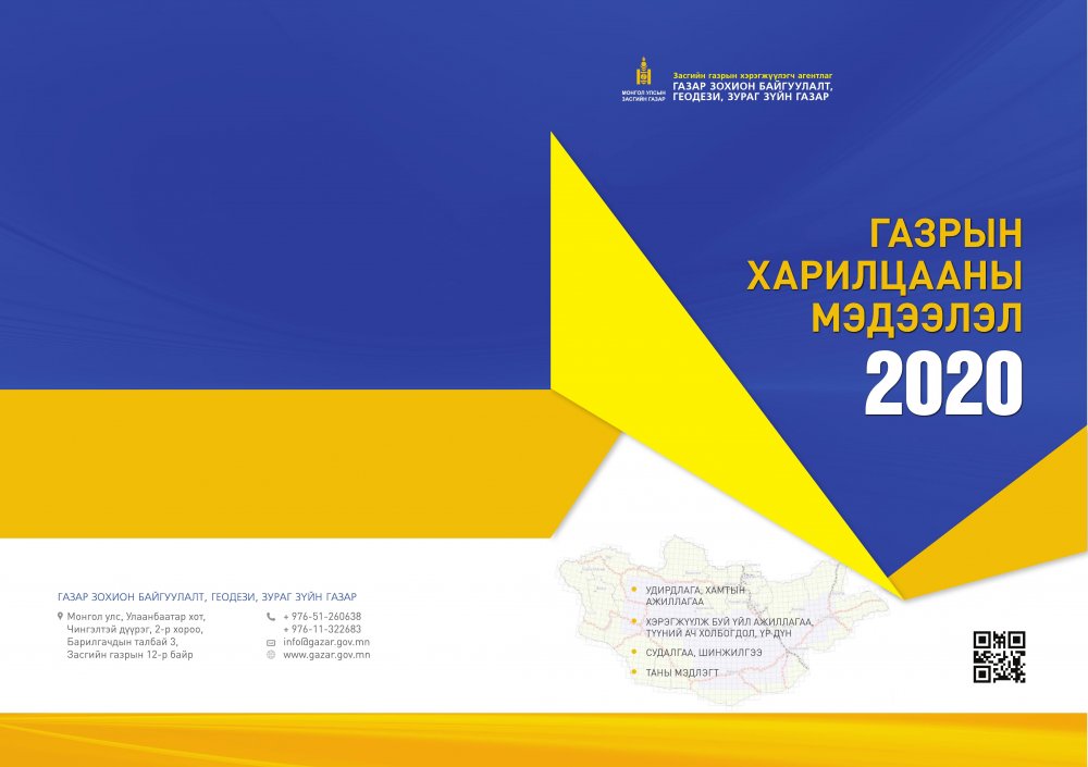 Газрын харилцааны мэдээлэл-2020
