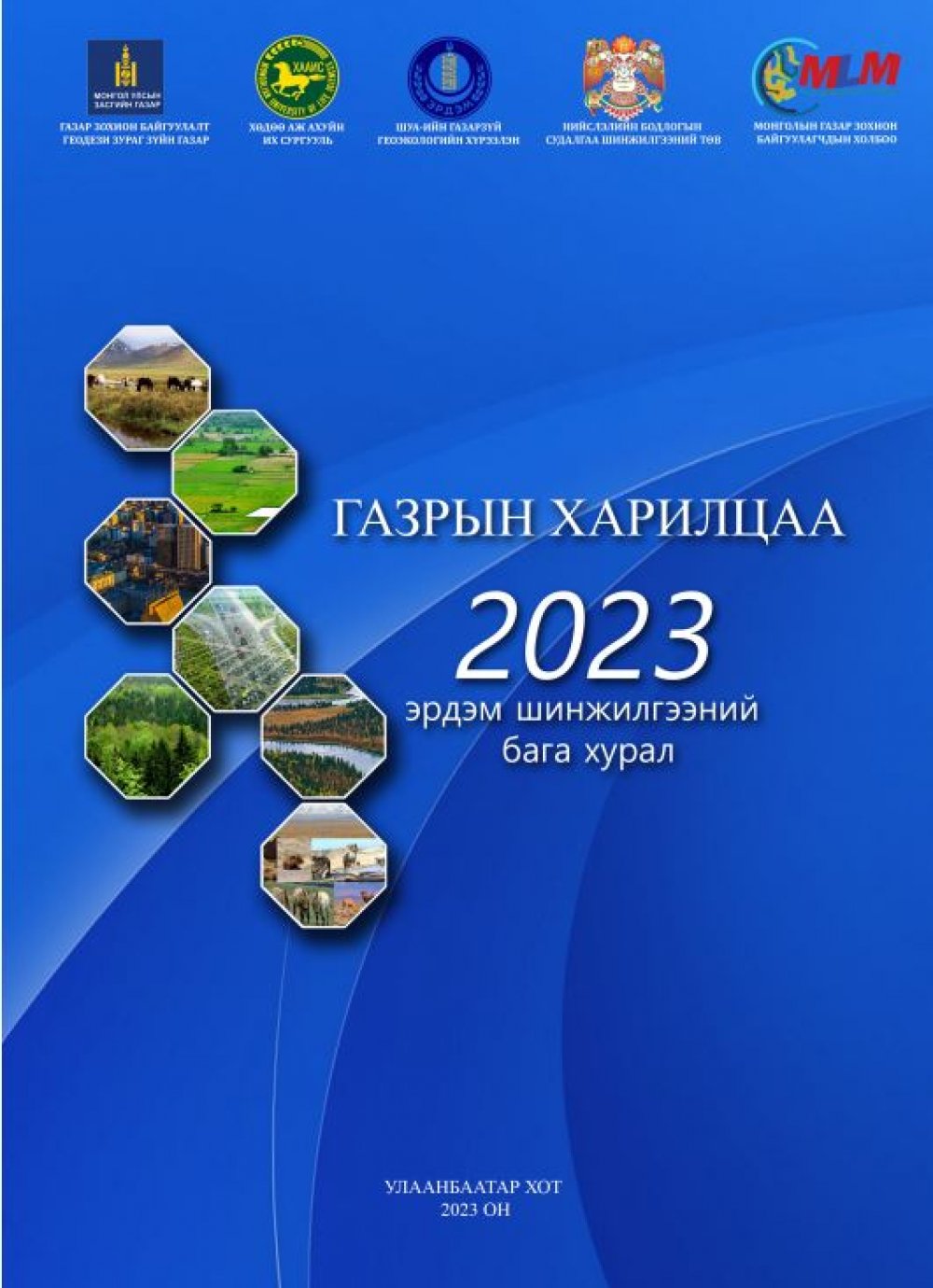 ГАЗРЫН ХАРИЛЦАА 2023 эрдэм шинжилгээний бага хурал