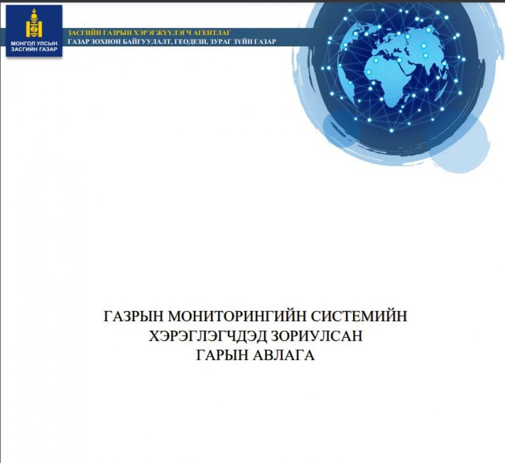 ГАЗРЫН МОНИТОРИНГИЙН СИСТЕМИЙН ХЭРЭГЛЭГЧДЭД ЗОРИУЛСАН ГАРЫН АВЛАГА