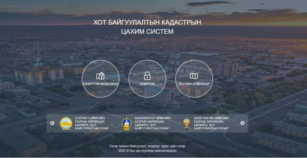 ОРОН НУТГИЙН ХЭМЖЭЭНД ХОТ БАЙГУУЛАЛТЫН КАДАСТРЫН ЦАХИМ СИСТЕМ /URBAN.GOV.MN/-ЭЭР ШИЙДВЭРЛЭСЭН БАРИЛГЫН ХҮСЭЛТ