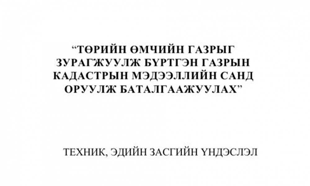 "Төрийн өмчийн газрыг зурагжуулж бүртгэн газрын кадастрын мэдээллийн санд оруулж, баталгаажуулах" техник, эдийн засгийн үндэслэл