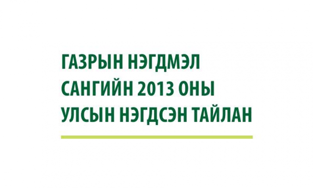 Газрын нэгдмэл сангийн тайлан 2013 он