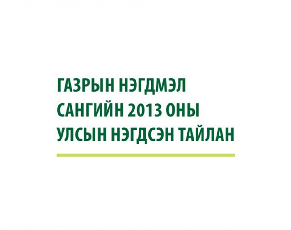 Газрын нэгдмэл сангийн тайлан 2013 он