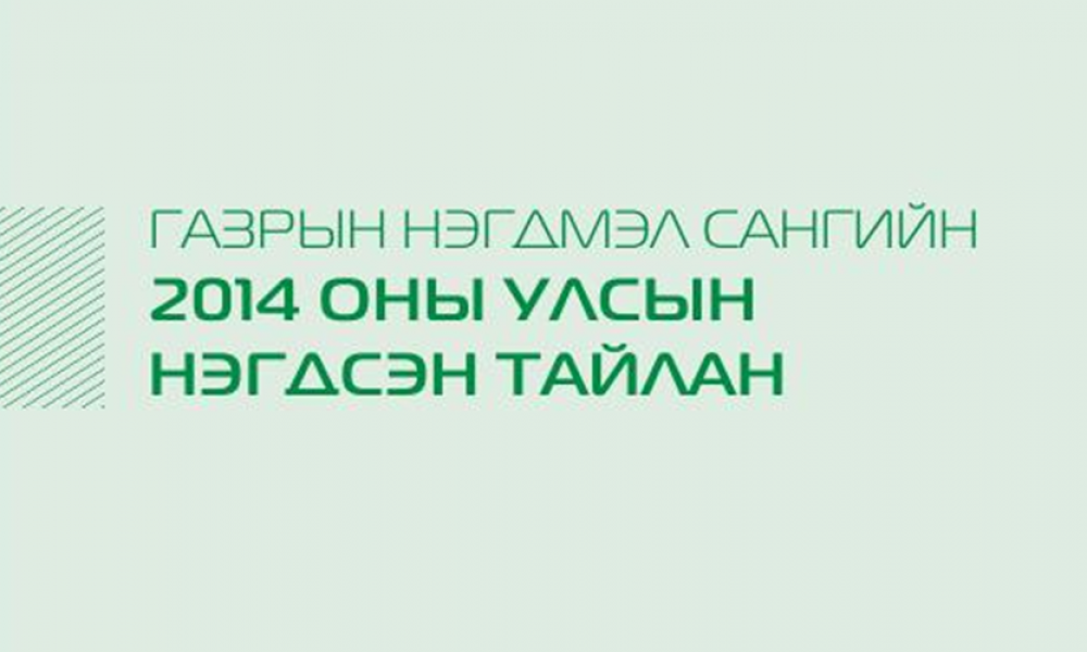 Газрын нэгдмэл сангийн тайлан 2014 он