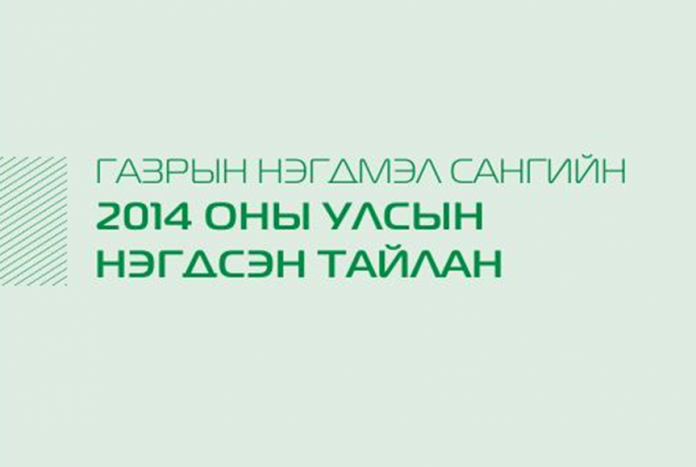 Газрын нэгдмэл сангийн тайлан 2014 он