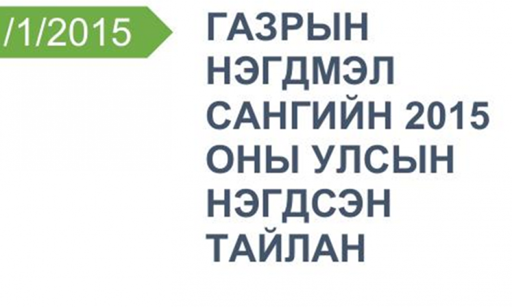 Газрын нэгдмэл сангийн тайлан 2015 он