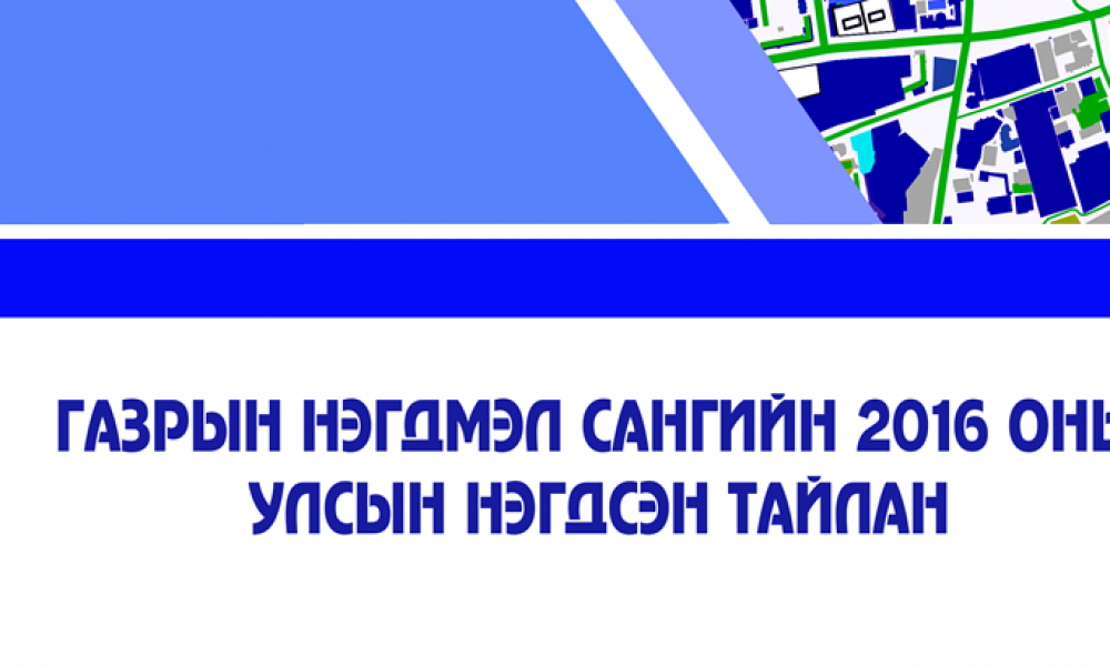 Газрын нэгдмэл сангийн тайлан 2016 он