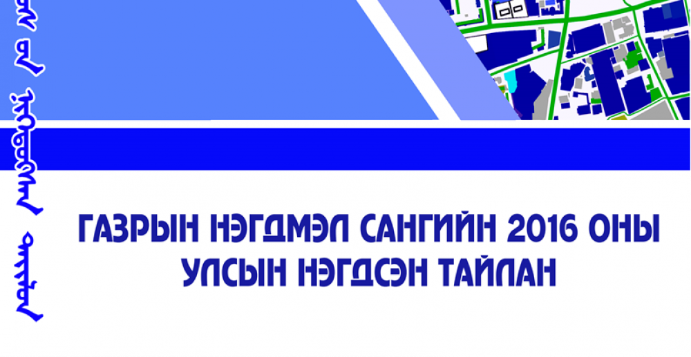 Газрын нэгдмэл сангийн тайлан 2016 он