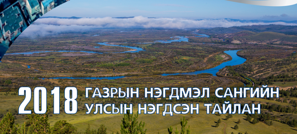 Газрын нэгдмэл сангийн тайлан 2018 он