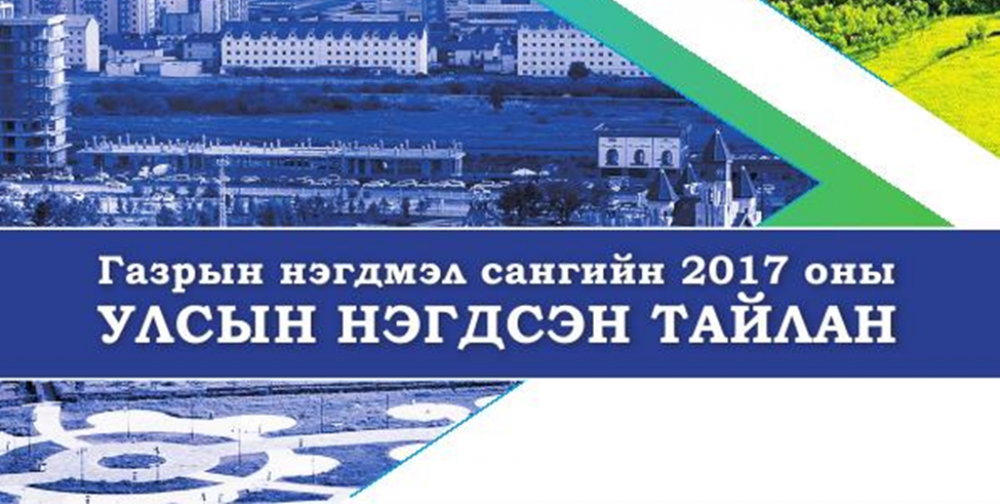 Газрын нэгдмэл сангийн тайлан 2017 он